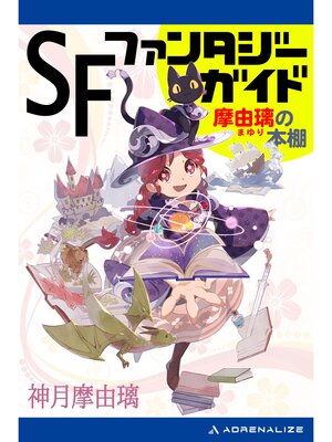 cover image of ＳＦ＆ファンタジー・ガイド　摩由璃の本棚